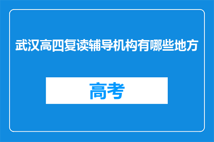 武汉高四复读辅导机构有哪些地方(武汉高四复读辅导机构有哪些地方？)