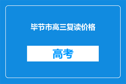 毕节市高三复读价格(毕节市高三复读费用是多少？)
