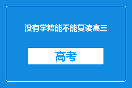 没有学籍能不能复读高三(复读高三是否需有学籍？)