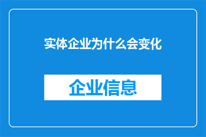 实体企业为什么会变化(实体企业为何不断演变？)