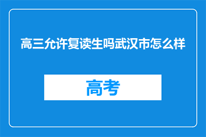 高三允许复读生吗武汉市怎么样(武汉市是否允许高三复读生？)