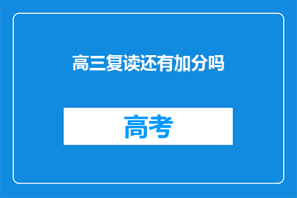 高三复读还有加分吗(高三复读生是否享有加分政策？)