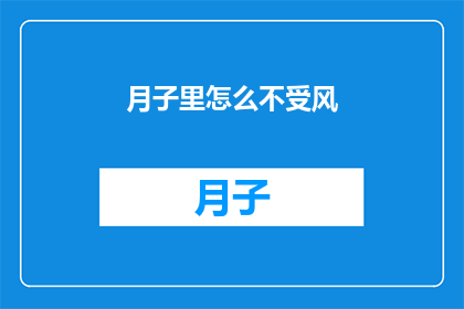 月子里怎么不受风(月子期间如何避免受风？)
