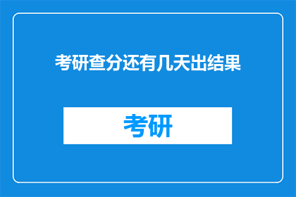 考研查分还有几天出结果