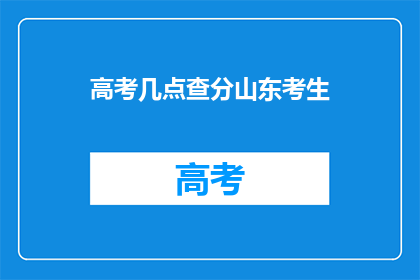 高考几点查分山东考生