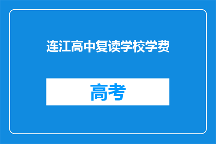 连江高中复读学校学费