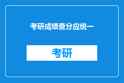 考研成绩查分应统一(考研成绩查询应统一吗？)