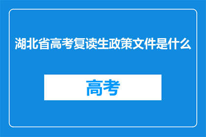 湖北省高考复读生政策文件是什么(湖北省高考复读生政策文件是什么？)