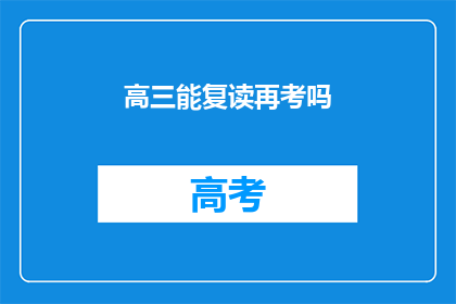 高三能复读再考吗(高三生是否有机会复读以再次参加高考？)