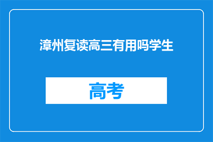 漳州复读高三有用吗学生(漳州复读高三是否有效？)