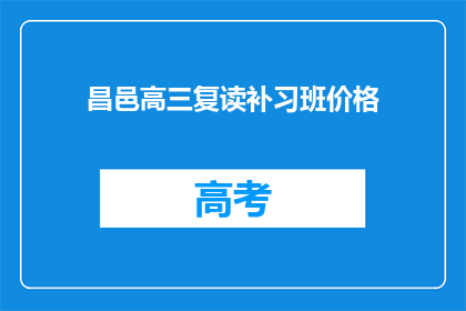昌邑高三复读补习班价格(昌邑高三复读补习班价格是多少？)