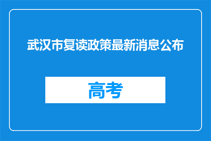 武汉市复读政策最新消息公布