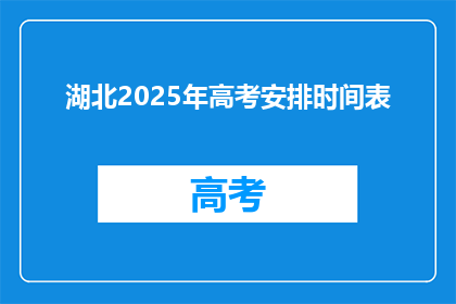 湖北2025年高考安排时间表(2025年湖北高考具体时间安排是？)