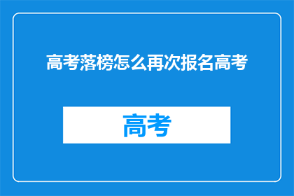 高考落榜怎么再次报名高考