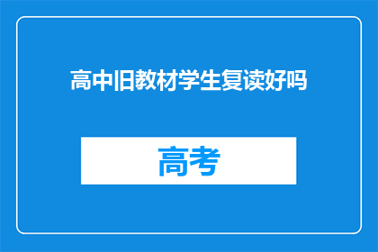 高中旧教材学生复读好吗(复读高中旧教材是否合适？)