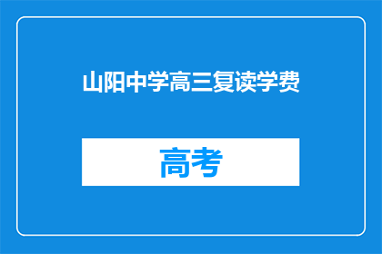 山阳中学高三复读学费(山阳中学高三复读班学费是多少？)