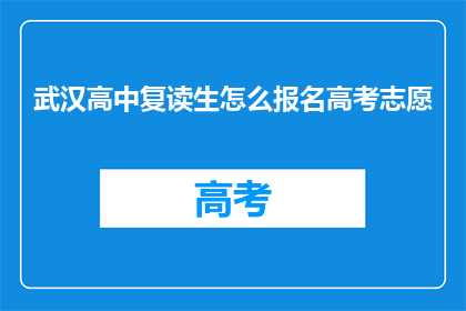 武汉高中复读生怎么报名高考志愿