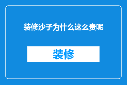 装修沙子为什么这么贵呢(装修沙子为何价格居高不下？)