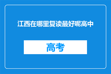 江西在哪里复读最好呢高中(江西哪里复读效果最好？高中生们，你们知道吗？)