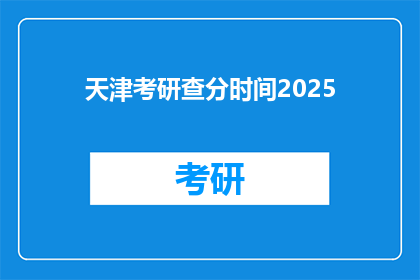 天津考研查分时间2025(2025年天津考研成绩何时公布？)