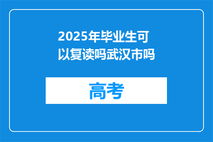 2025年毕业生可以复读吗武汉市吗(2025年毕业生是否可复读？武汉市情况如何？)