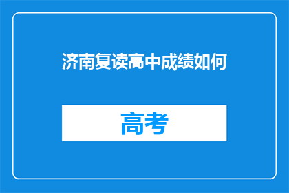 济南复读高中成绩如何(济南复读高中成绩如何？)
