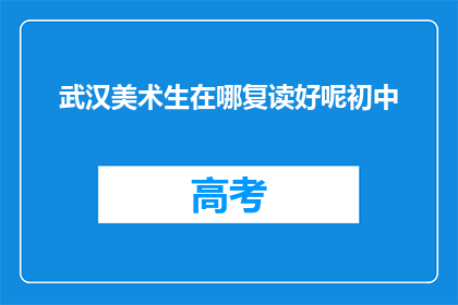 武汉美术生在哪复读好呢初中