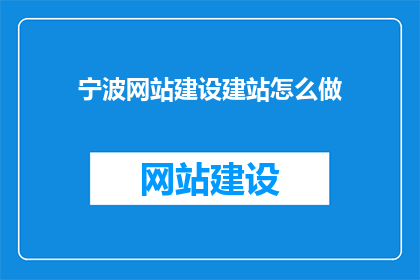 宁波网站建设建站怎么做(如何建设宁波网站？)