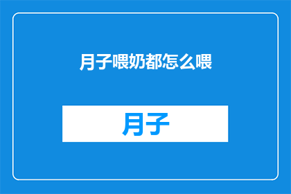 月子喂奶都怎么喂(月子期间如何正确喂奶？)