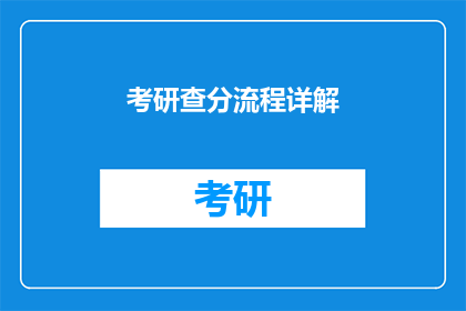 考研查分流程详解(考研查分流程详解：你了解如何查询成绩吗？)