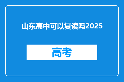 山东高中可以复读吗2025(山东高中复读政策2025年将如何调整？)