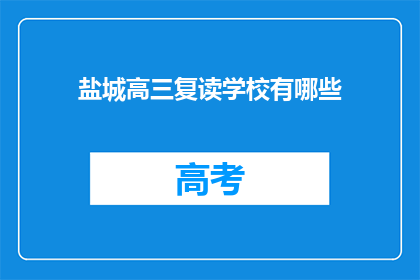 盐城高三复读学校有哪些(盐城高三复读学校有哪些？)