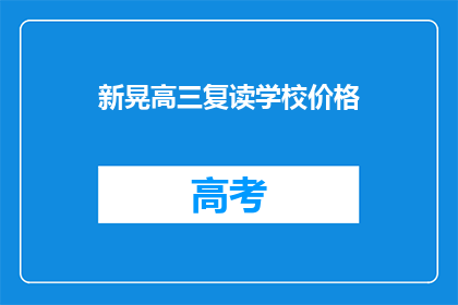新晃高三复读学校价格(新晃高三复读学校价格是多少？)