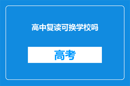 高中复读可换学校吗