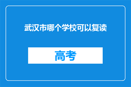 武汉市哪个学校可以复读(武汉市哪些学校提供复读服务？)