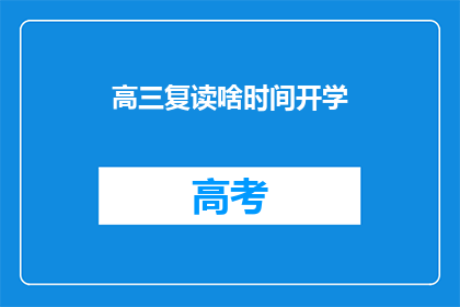 高三复读啥时间开学(高三复读何时开学？)