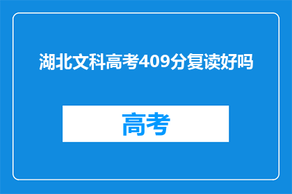 湖北文科高考409分复读好吗(湖北文科生409分复读是否合适？)