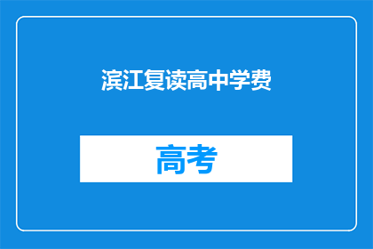 滨江复读高中学费(滨江复读高中学费是多少？)