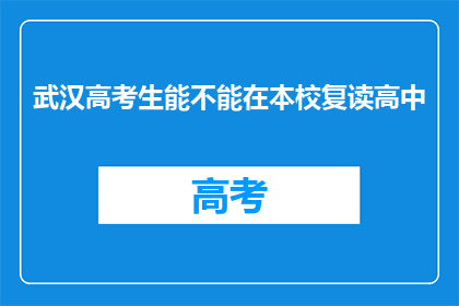 武汉高考生能不能在本校复读高中(武汉高考生能否在本校复读高中？)