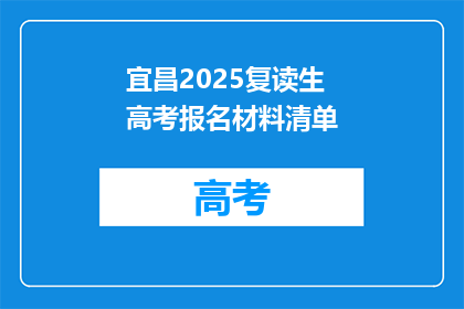 宜昌2025复读生高考报名材料清单(宜昌2025复读生高考报名材料清单是什么？)