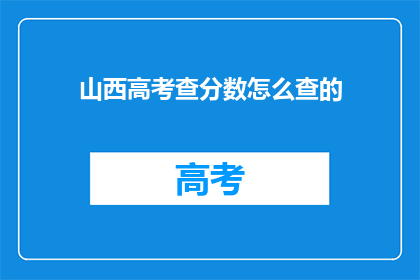 山西高考查分数怎么查的