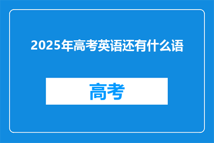 2025年高考英语还有什么语(2025年高考英语将涵盖哪些新话题？)