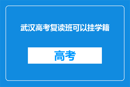 武汉高考复读班可以挂学籍(武汉高考复读班能否挂学籍？)