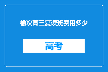榆次高三复读班费用多少