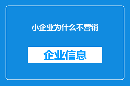 小企业为什么不营销(为什么小企业不进行市场营销？)