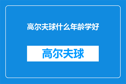 高尔夫球什么年龄学好(高尔夫球何时开始学习最为合适？)