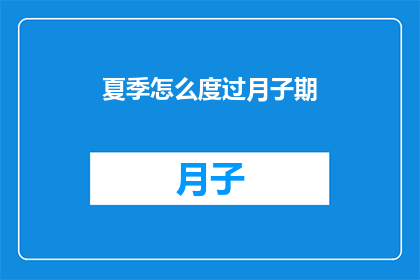 夏季怎么度过月子期(夏季如何优雅度过月子期？)
