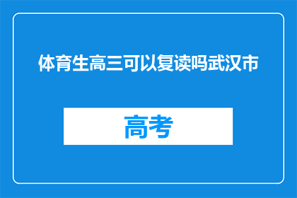 体育生高三可以复读吗武汉市(武汉市体育生高三复读的可能性探讨)