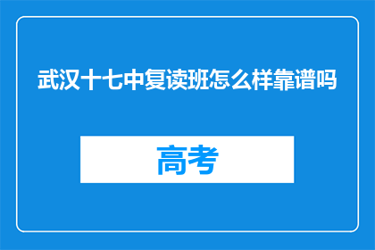 武汉十七中复读班怎么样靠谱吗(武汉十七中复读班靠谱吗？)