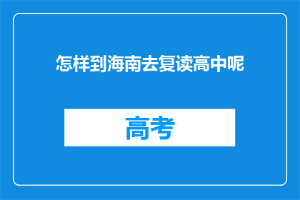 怎样到海南去复读高中呢(如何前往海南复读高中？)